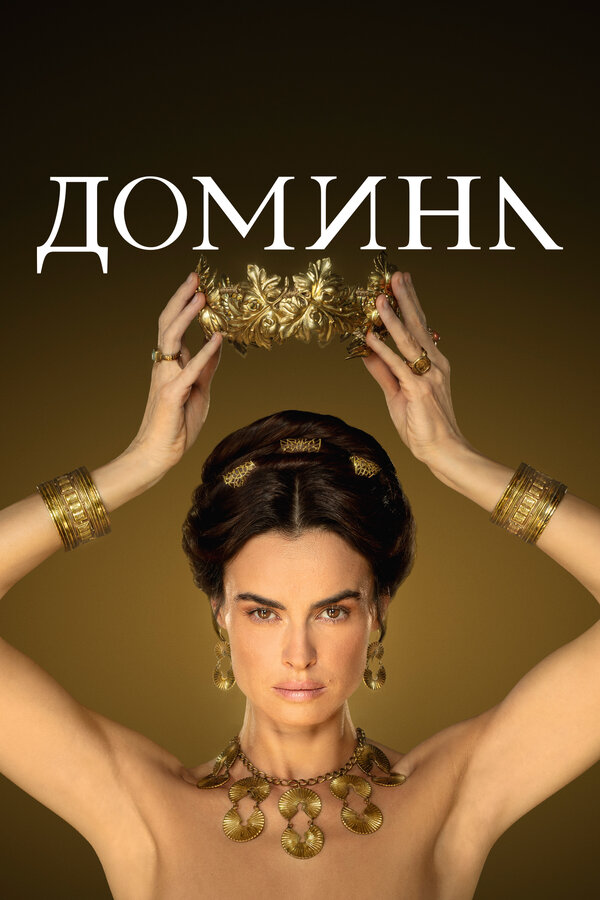 Домина - постер сериала